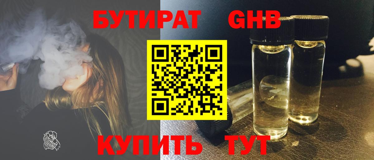 БУТИРАТ Butirat Архангельск